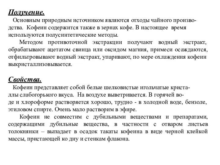 Получение. Основным природным источником являются отходы чайного произво- дства. Кофеин содержится