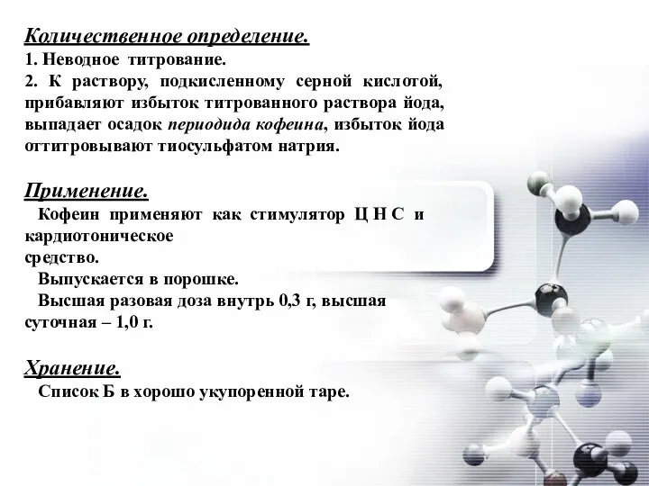 Количественное определение. 1. Неводное титрование. 2. К раствору, подкисленному серной кислотой,