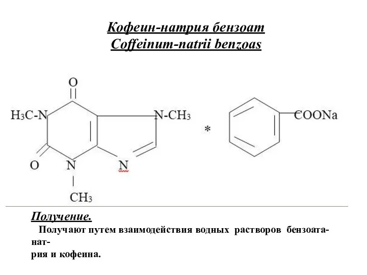 Кофеин-натрия бензоат Coffeinum-natrii benzoas Получение. Получают путем взаимодействия водных растворов бензоата-нат- рия и кофеина.