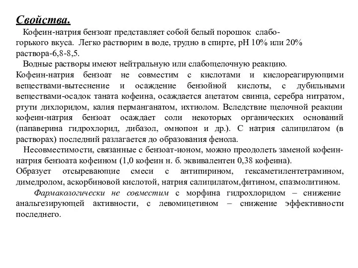 Свойства. Кофеин-натрия бензоат представляет собой белый порошок слабо- горького вкуса. Легко