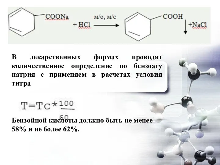 В лекарственных формах проводят количественное определение по бензоату натрия с применяем