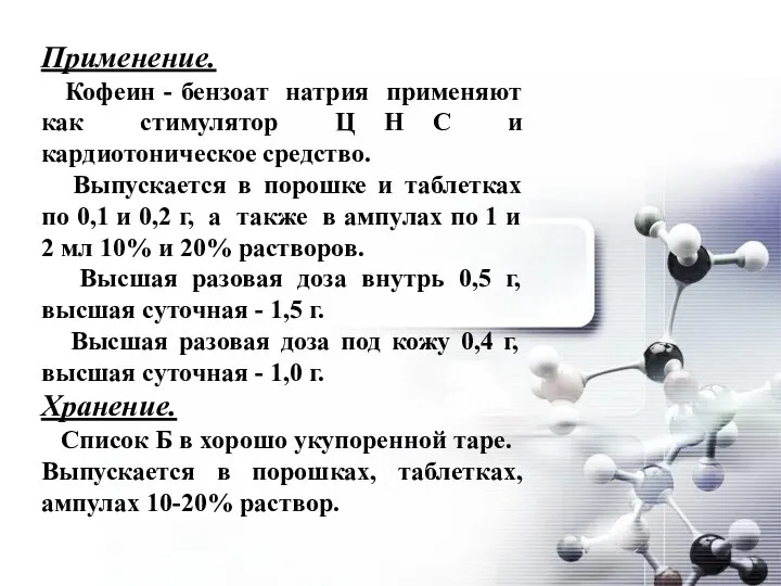 Применение. Кофеин - бензоат натрия применяют как стимулятор Ц Н С