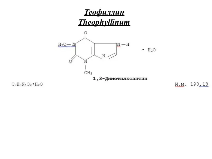 Теофиллин Theophyllinum