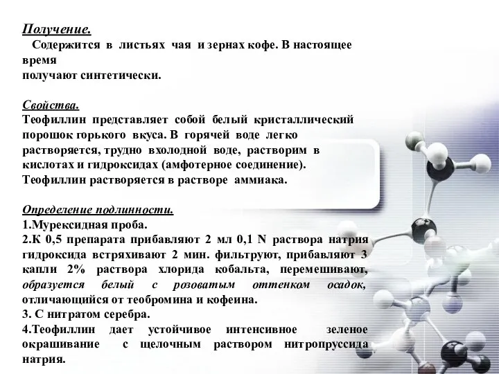 Получение. Содержится в листьях чая и зернах кофе. В настоящее время