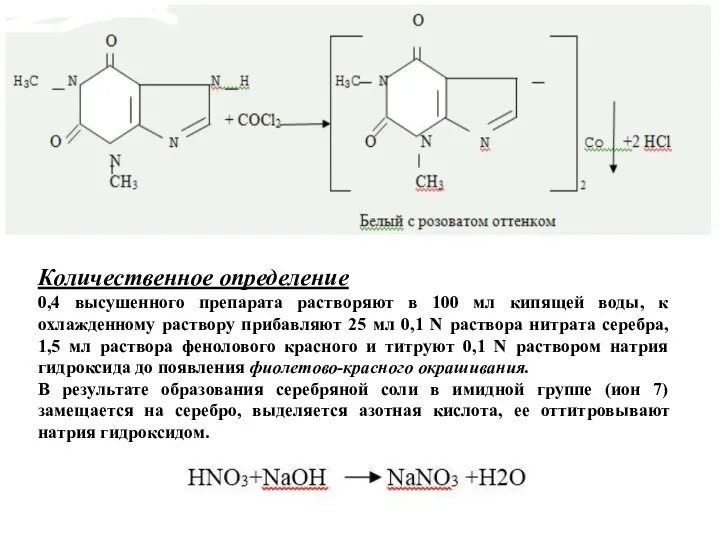 Количественное определение 0,4 высушенного препарата растворяют в 100 мл кипящей воды,