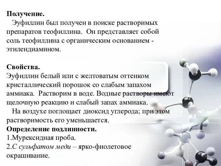 Получение. Эуфиллин был получен в поиске растворимых препаратов теофиллина. Он представляет