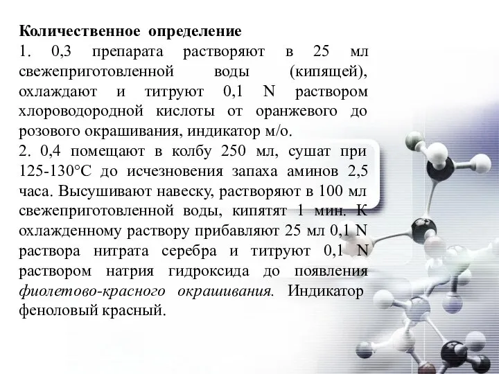 Количественное определение 1. 0,3 препарата растворяют в 25 мл свежеприготовленной воды