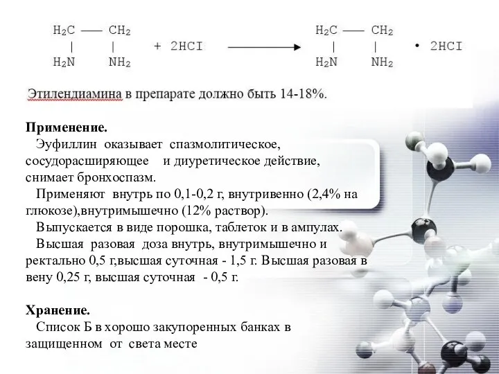 Применение. Эуфиллин оказывает спазмолитическое, сосудорасширяющее и диуретическое действие, снимает бронхоспазм. Применяют