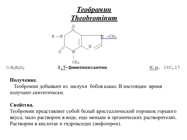 Теобромин Theobrominum Получение. Теобромин добывают из шелухи бобов какао. В настоящее