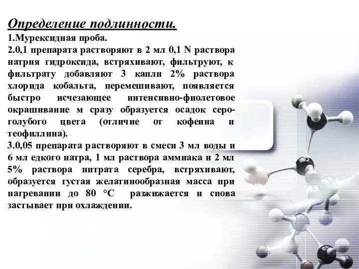 Определение подлинности. 1.Мурексидная проба. 2.0,1 препарата растворяют в 2 мл 0,1