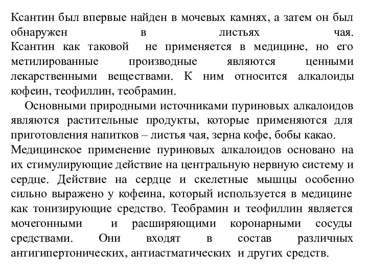 Ксантин был впервые найден в мочевых камнях, а затем он был