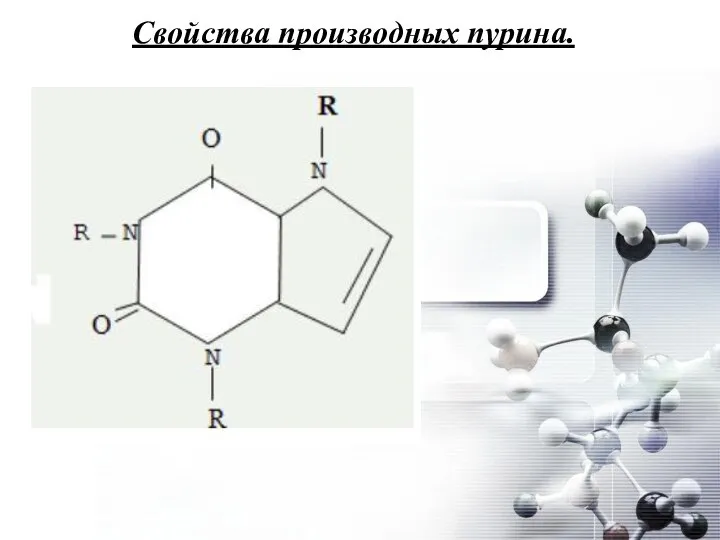 Свойства производных пурина.