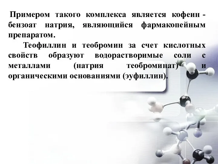 Примером такого комплекса является кофеин - бензоат натрия, являющийся фармакопейным препаратом.