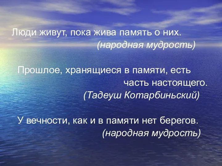 Люди живут, пока жива память о них. (народная мудрость) Прошлое, хранящиеся