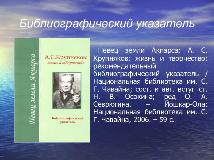 Библиографический указатель Певец земли Акпарса: А. С. Крупняков: жизнь и творчество: