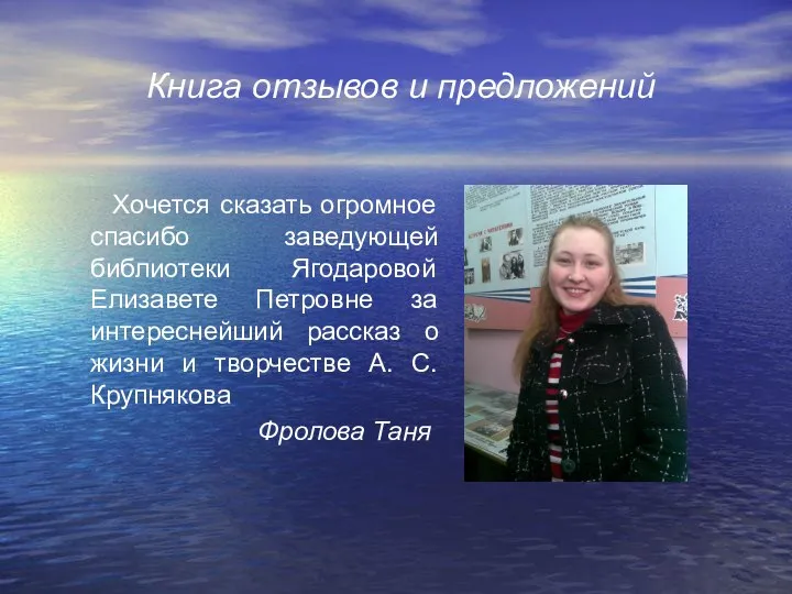 Книга отзывов и предложений Хочется сказать огромное спасибо заведующей библиотеки Ягодаровой