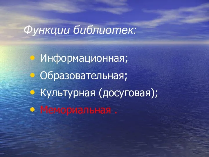 Функции библиотек: Информационная; Образовательная; Культурная (досуговая); Мемориальная .