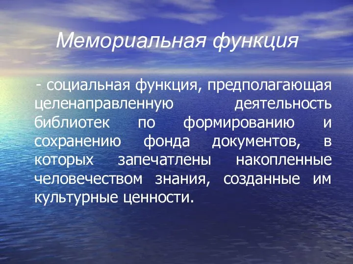 Мемориальная функция - социальная функция, предполагающая целенаправленную деятельность библиотек по формированию