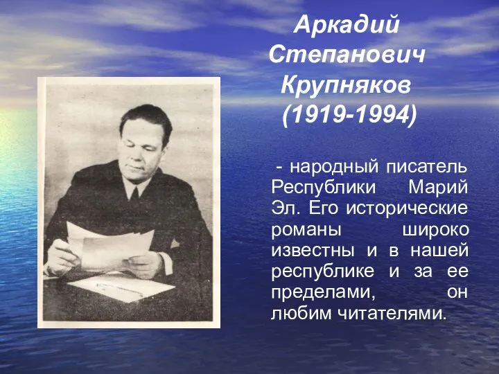 Аркадий Степанович Крупняков (1919-1994) - народный писатель Республики Марий Эл. Его