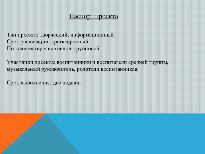 Паспорт проекта Тип проекта: творческий, информационный. Срок реализации: краткосрочный. По количеству