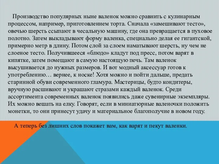 Производство популярных ныне валенок можно сравнить с кулинарным процессом, например, приготовлением