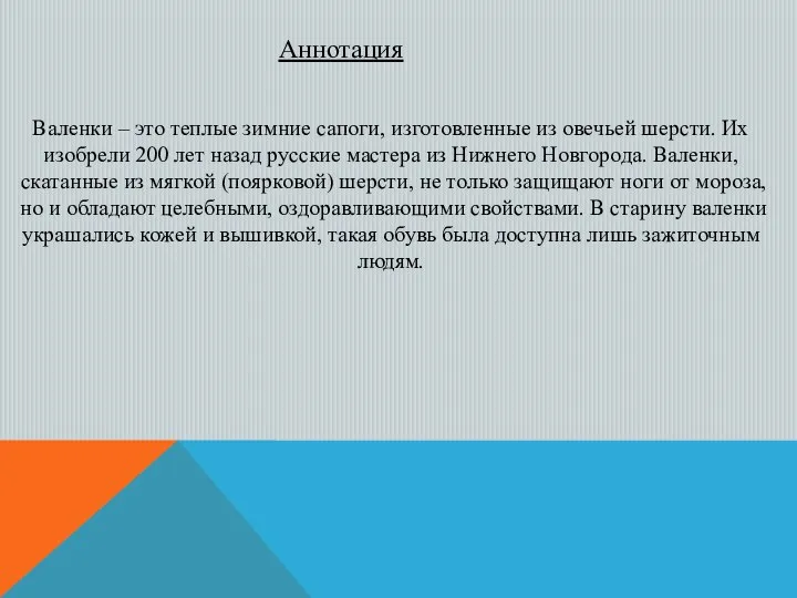 Аннотация Валенки – это теплые зимние сапоги, изготовленные из овечьей шерсти.