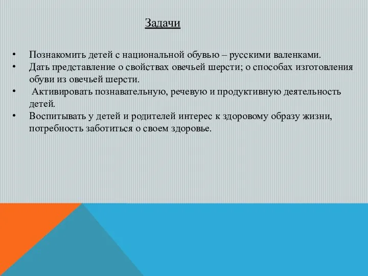 Познакомить детей с национальной обувью – русскими валенками. Дать представление о