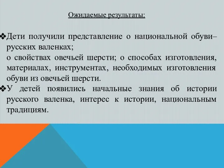 Ожидаемые результаты: Дети получили представление о национальной обуви– русских валенках; о