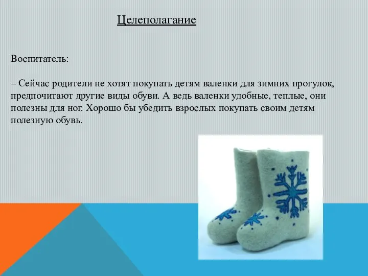 Воспитатель: – Сейчас родители не хотят покупать детям валенки для зимних