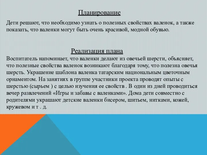 Планирование Дети решают, что необходимо узнать о полезных свойствах валенок, а