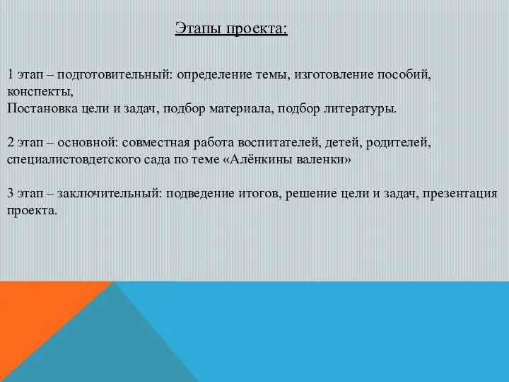 Этапы проекта: 1 этап – подготовительный: определение темы, изготовление пособий, конспекты,