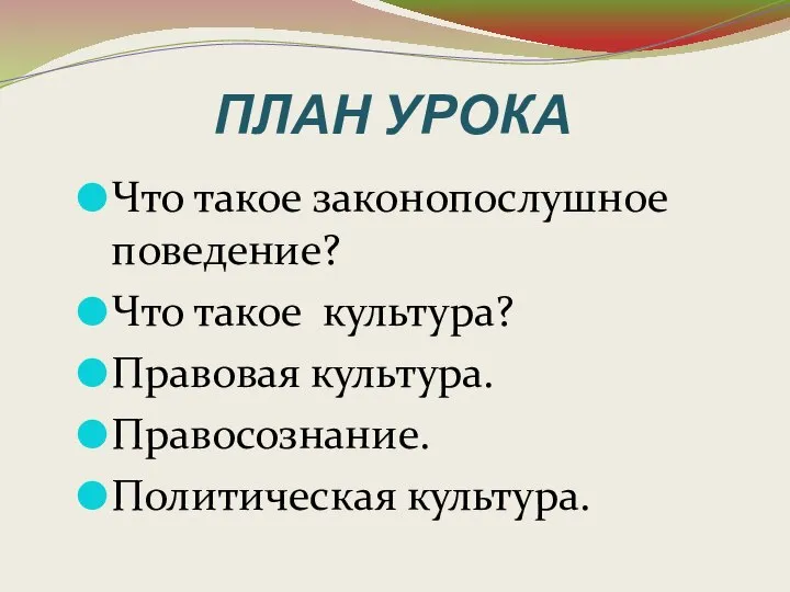 ПЛАН УРОКА Что такое законопослушное поведение? Что такое культура? Правовая культура. Правосознание. Политическая культура.