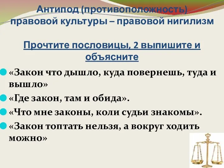 Антипод (противоположность) правовой культуры – правовой нигилизм Прочтите пословицы, 2 выпишите