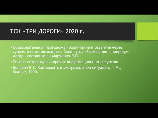 ТСК «ТРИ ДОРОГИ» 2020 г. Образовательная программа «Воспитание и развитие через