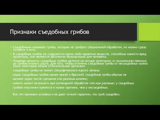 Признаки съедобных грибов Съедобными называют грибы, которые не требуют специальной обработки,