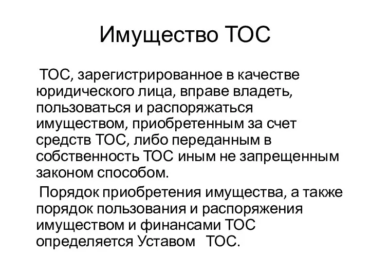 Имущество ТОС ТОС, зарегистрированное в качестве юридического лица, вправе владеть, пользоваться