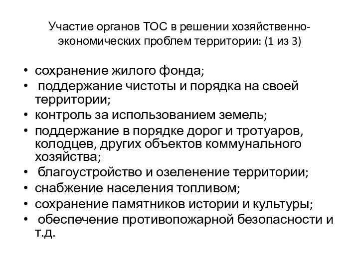 Участие органов ТОС в решении хозяйственно-экономических проблем территории: (1 из 3)