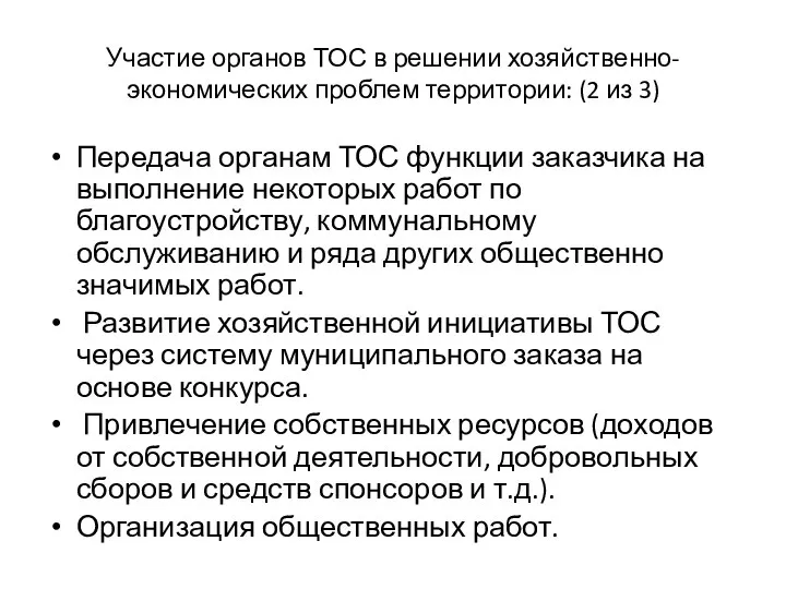 Участие органов ТОС в решении хозяйственно-экономических проблем территории: (2 из 3)