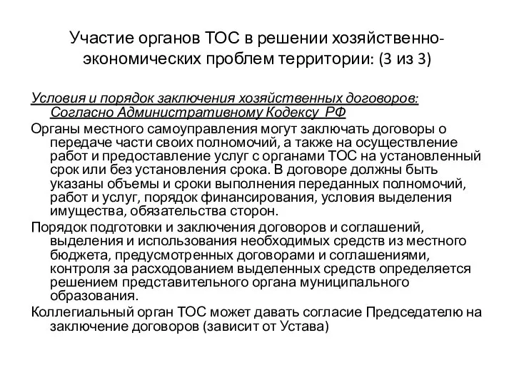 Участие органов ТОС в решении хозяйственно-экономических проблем территории: (3 из 3)