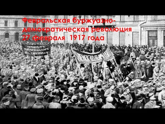 Февральская буржуазно-демократическая революция 27 февраля 1917 года