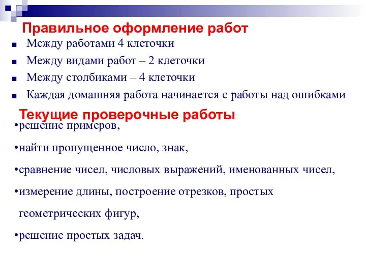 Правильное оформление работ Между работами 4 клеточки Между видами работ –