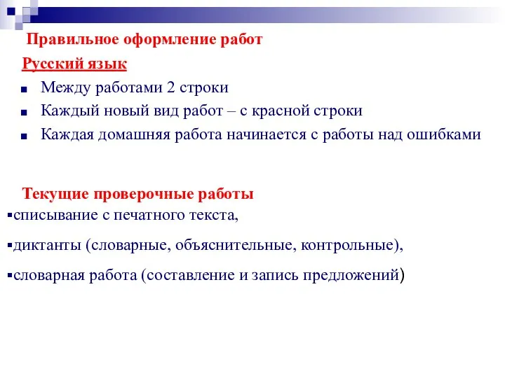 Правильное оформление работ Русский язык Между работами 2 строки Каждый новый