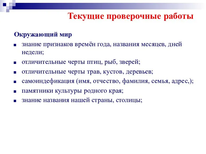 Текущие проверочные работы Окружающий мир знание признаков времён года, названия месяцев,