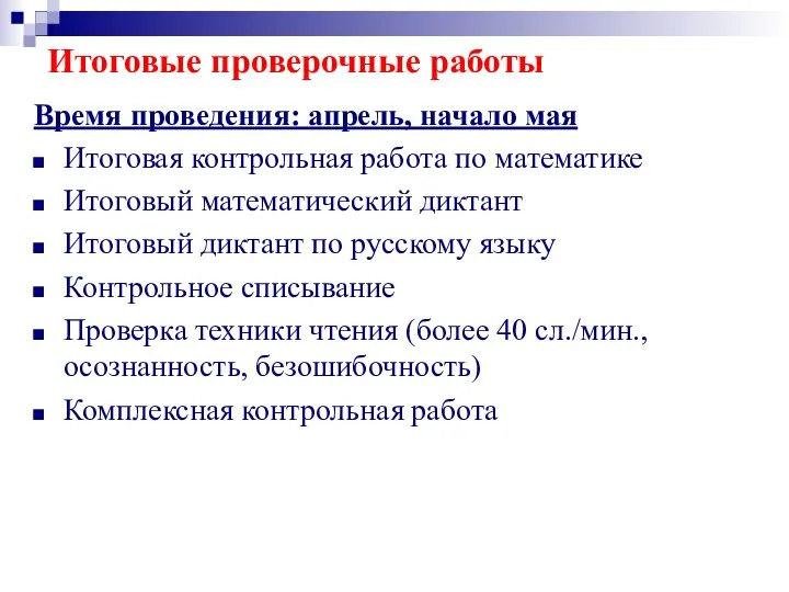 Итоговые проверочные работы Время проведения: апрель, начало мая Итоговая контрольная работа