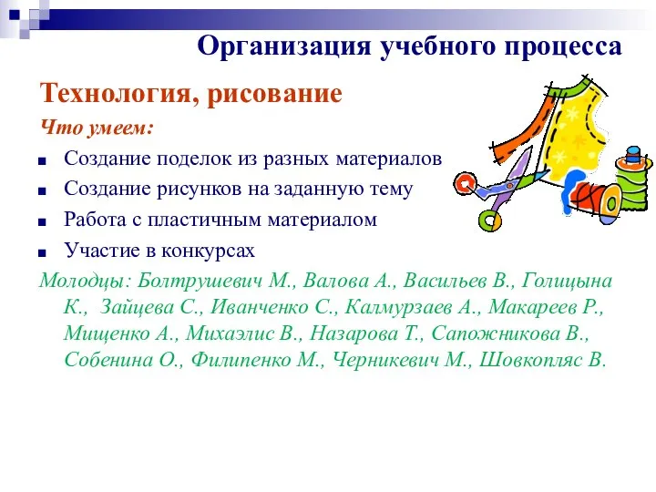 Организация учебного процесса Технология, рисование Что умеем: Создание поделок из разных