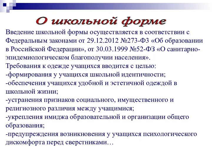 Введение школьной формы осуществляется в соответствии с Федеральным законами от 29.12.2012