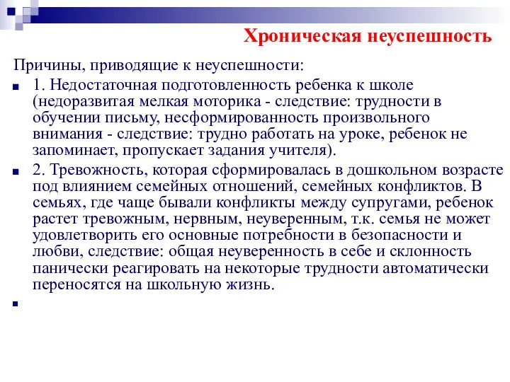 Хроническая неуспешность Причины, приводящие к неуспешности: 1. Недостаточная подготовленность ребенка к