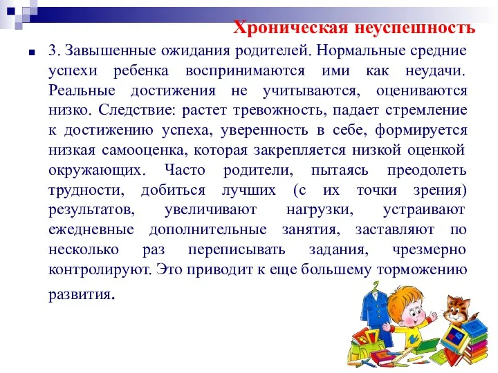 3. Завышенные ожидания родителей. Нормальные средние успехи ребенка воспринимаются ими как