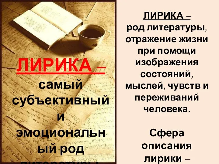 ЛИРИКА – род литературы, отражение жизни при помощи изображения состояний, мыслей,