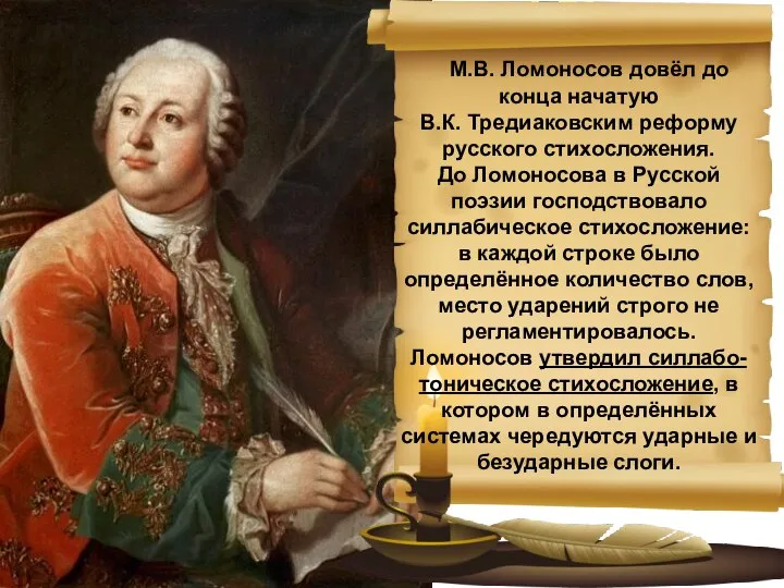 М.В. Ломоносов довёл до конца начатую В.К. Тредиаковским реформу русского стихосложения.